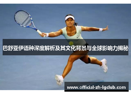 巴舒亚伊语种深度解析及其文化背景与全球影响力揭秘