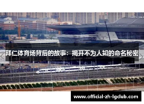 拜仁体育场背后的故事：揭开不为人知的命名秘密