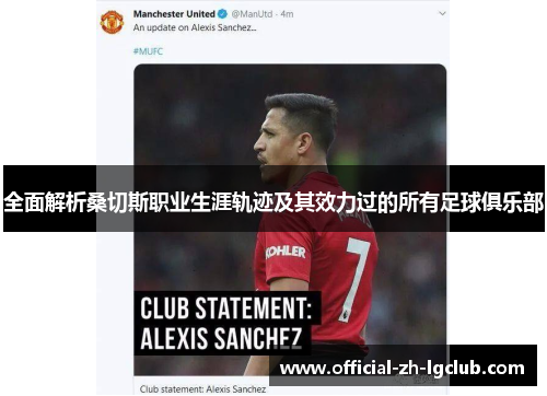 全面解析桑切斯职业生涯轨迹及其效力过的所有足球俱乐部 全面解析桑切斯职业生涯轨迹及其效力过的所有足球俱乐部