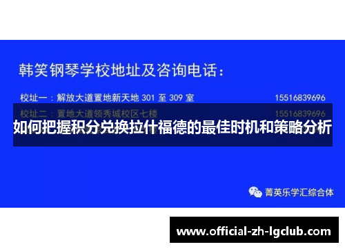 如何把握积分兑换拉什福德的最佳时机和策略分析 如何把握积分兑换拉什福德的最佳时机和策略分析