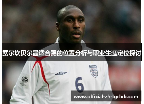 索尔坎贝尔最适合踢的位置分析与职业生涯定位探讨