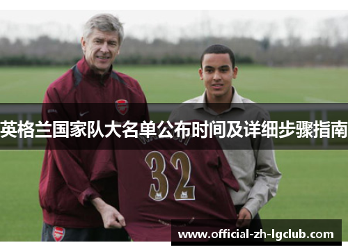 英格兰国家队大名单公布时间及详细步骤指南