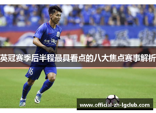 英冠赛季后半程最具看点的八大焦点赛事解析