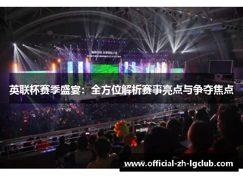 英联杯赛季盛宴：全方位解析赛事亮点与争夺焦点