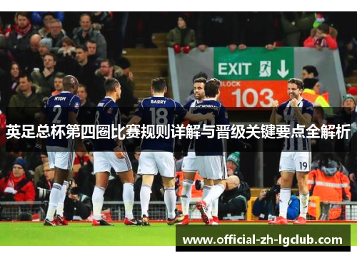 英足总杯第四圈比赛规则详解与晋级关键要点全解析