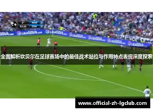 全面解析坎贝尔在足球赛场中的最佳战术站位与作用特点表现深度探索 全面解析坎贝尔在足球赛场中的最佳战术站位与作用特点表现深度探索
