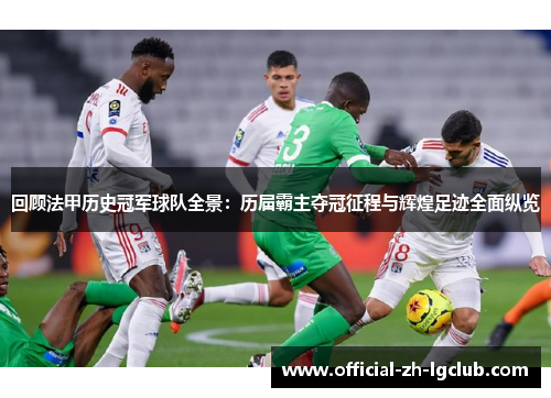 回顾法甲历史冠军球队全景:历届霸主夺冠征程与辉煌足迹全面纵览 回顾法甲历史冠军球队全景:历届霸主夺冠征程与辉煌足迹全面纵览