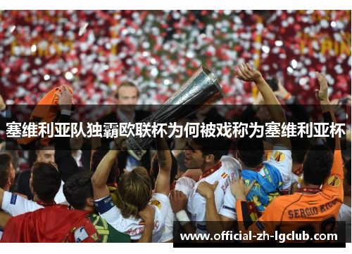 塞维利亚队独霸欧联杯为何被戏称为塞维利亚杯 塞维利亚队独霸欧联杯为何被戏称为塞维利亚杯