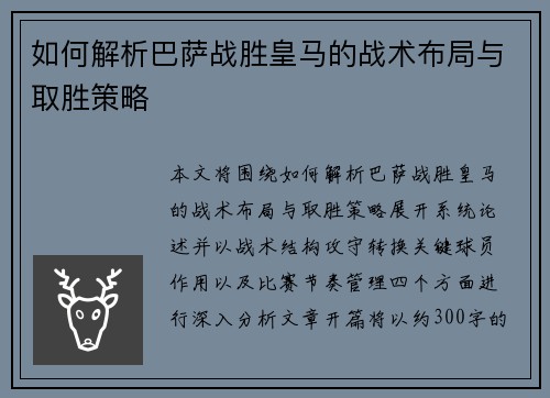 如何解析巴萨战胜皇马的战术布局与取胜策略 如何解析巴萨战胜皇马的战术布局与取胜策略