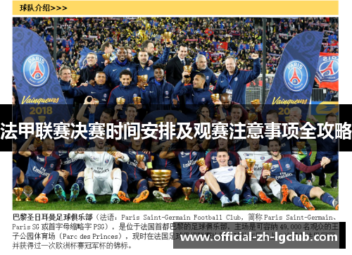 法甲联赛决赛时间安排及观赛注意事项全攻略 法甲联赛决赛时间安排及观赛注意事项全攻略
