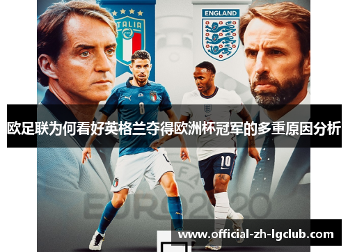 欧足联为何看好英格兰夺得欧洲杯冠军的多重原因分析