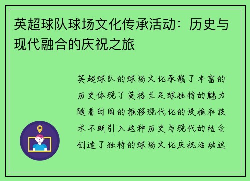 英超球队球场文化传承活动：历史与现代融合的庆祝之旅
