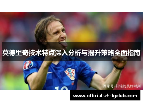莫德里奇技术特点深入分析与提升策略全面指南