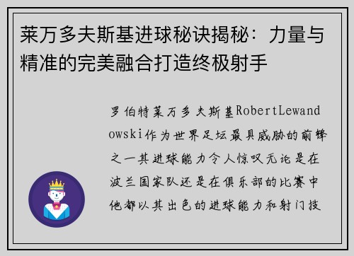 莱万多夫斯基进球秘诀揭秘：力量与精准的完美融合打造终极射手