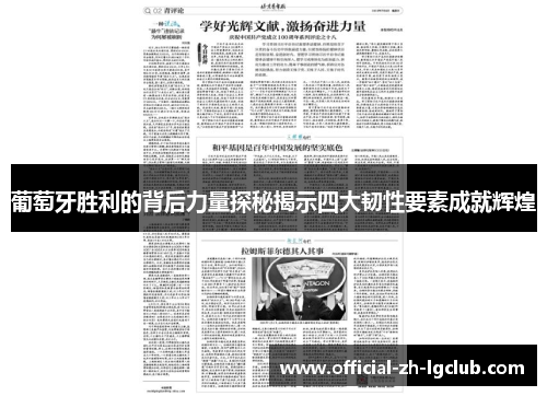 葡萄牙胜利的背后力量探秘揭示四大韧性要素成就辉煌