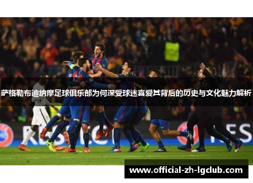 萨格勒布迪纳摩足球俱乐部为何深受球迷喜爱其背后的历史与文化魅力解析 萨格勒布迪纳摩足球俱乐部为何深受球迷喜爱其背后的历史与文化魅力解析