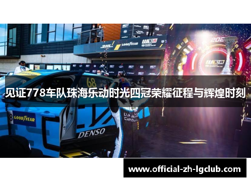 见证778车队珠海乐动时光四冠荣耀征程与辉煌时刻