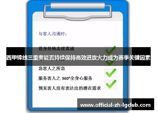 西甲锋线三重奏能否持续保持高效进攻火力成为赛季关键因素 西甲锋线三重奏能否持续保持高效进攻火力成为赛季关键因素