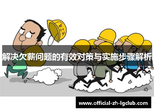 解决欠薪问题的有效对策与实施步骤解析