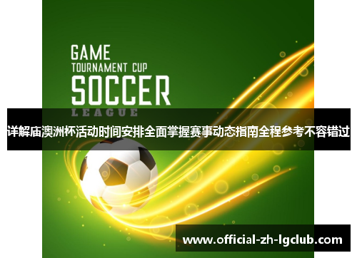 详解庙澳洲杯活动时间安排全面掌握赛事动态指南全程参考不容错过