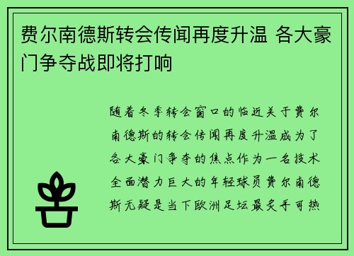 费尔南德斯转会传闻再度升温 各大豪门争夺战即将打响