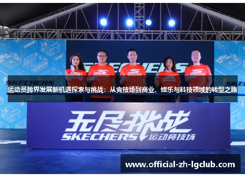 运动员跨界发展新机遇探索与挑战：从竞技场到商业、娱乐与科技领域的转型之路