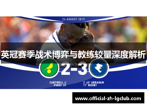 英冠赛季战术博弈与教练较量深度解析