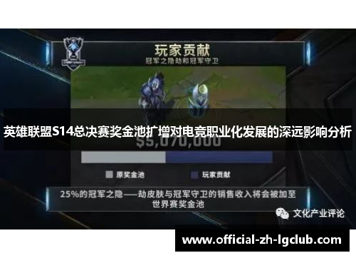 英雄联盟S14总决赛奖金池扩增对电竞职业化发展的深远影响分析