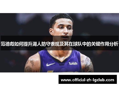 范德彪如何提升湖人防守表现及其在球队中的关键作用分析