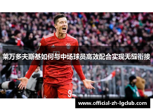 莱万多夫斯基如何与中场球员高效配合实现无缝衔接