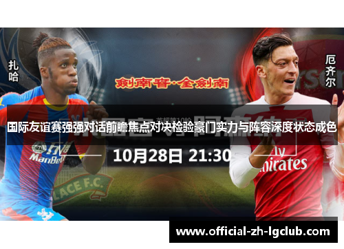 国际友谊赛强强对话前瞻焦点对决检验豪门实力与阵容深度状态成色
