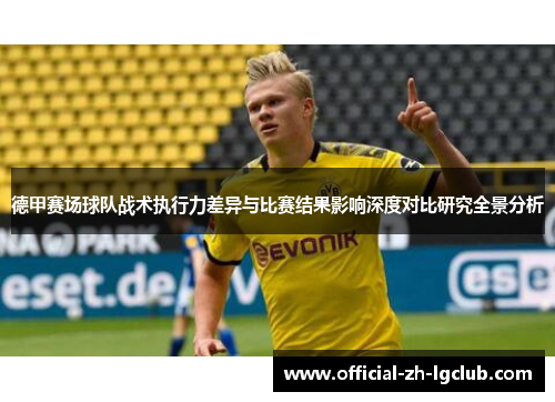 德甲赛场球队战术执行力差异与比赛结果影响深度对比研究全景分析
