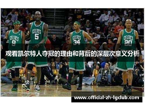 观看凯尔特人夺冠的理由和背后的深层次意义分析 观看凯尔特人夺冠的理由和背后的深层次意义分析
