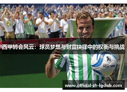 西甲转会风云：球员梦想与财富抉择中的权衡与挑战