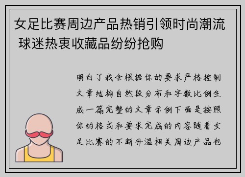 女足比赛周边产品热销引领时尚潮流 球迷热衷收藏品纷纷抢购 女足比赛周边产品热销引领时尚潮流 球迷热衷收藏品纷纷抢购