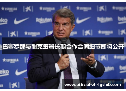 巴塞罗那与耐克签署长期合作合同细节即将公开 巴塞罗那与耐克签署长期合作合同细节即将公开