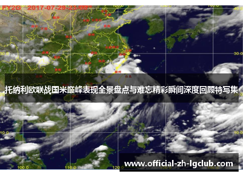 托纳利欧联战国米巅峰表现全景盘点与难忘精彩瞬间深度回顾特写集 托纳利欧联战国米巅峰表现全景盘点与难忘精彩瞬间深度回顾特写集