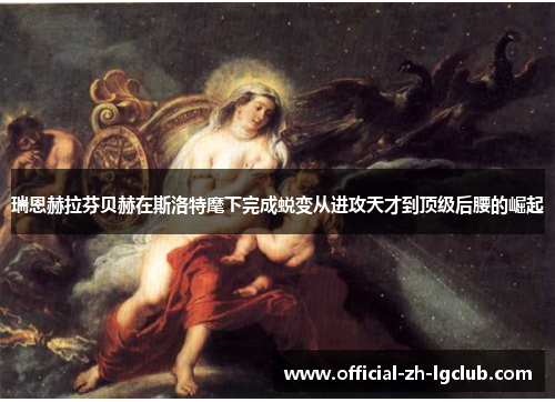 瑞恩赫拉芬贝赫在斯洛特麾下完成蜕变从进攻天才到顶级后腰的崛起 瑞恩赫拉芬贝赫在斯洛特麾下完成蜕变从进攻天才到顶级后腰的崛起