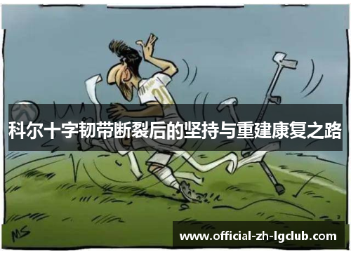 科尔十字韧带断裂后的坚持与重建康复之路