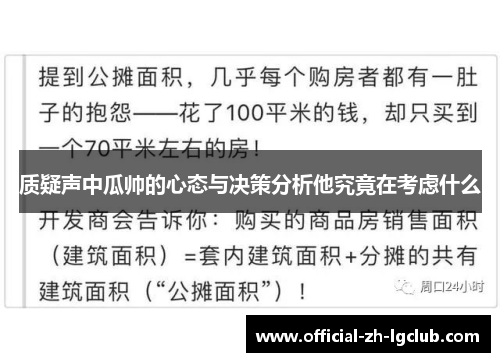 质疑声中瓜帅的心态与决策分析他究竟在考虑什么
