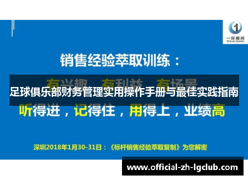 足球俱乐部财务管理实用操作手册与最佳实践指南
