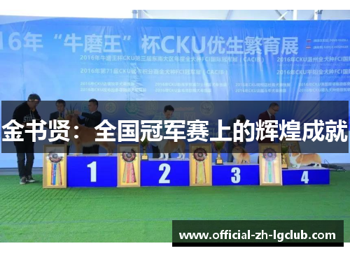 金书贤：全国冠军赛上的辉煌成就
