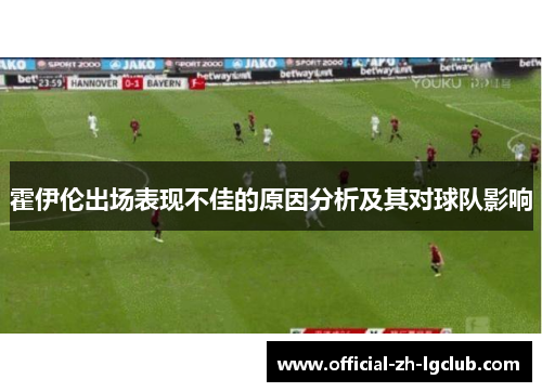 霍伊伦出场表现不佳的原因分析及其对球队影响