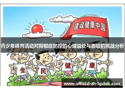 青少年体育活动对抑郁症防控的心理益处与面临的挑战分析 青少年体育活动对抑郁症防控的心理益处与面临的挑战分析