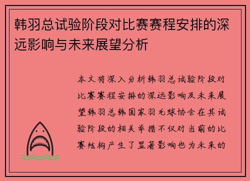 韩羽总试验阶段对比赛赛程安排的深远影响与未来展望分析