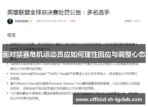 面对禁赛危机运动员应如何理性回应与调整心态 面对禁赛危机运动员应如何理性回应与调整心态
