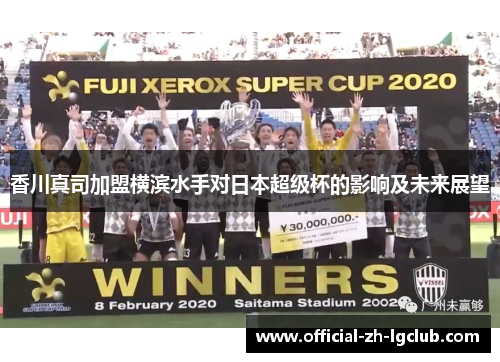 香川真司加盟横滨水手对日本超级杯的影响及未来展望