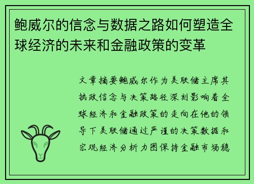 鲍威尔的信念与数据之路如何塑造全球经济的未来和金融政策的变革 鲍威尔的信念与数据之路如何塑造全球经济的未来和金融政策的变革