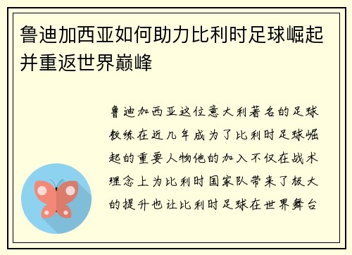 鲁迪加西亚如何助力比利时足球崛起并重返世界巅峰