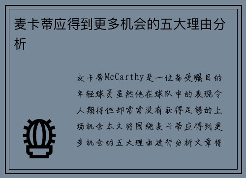麦卡蒂应得到更多机会的五大理由分析
